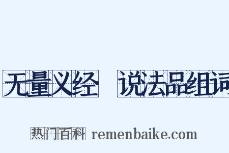 无量义经·说法品组词是什么意思的图片